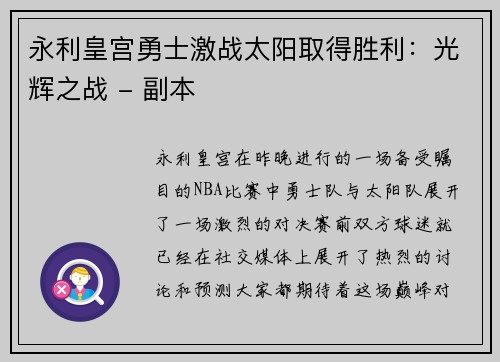 永利皇宫勇士激战太阳取得胜利：光辉之战 - 副本