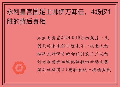 永利皇宫国足主帅伊万卸任，4场仅1胜的背后真相