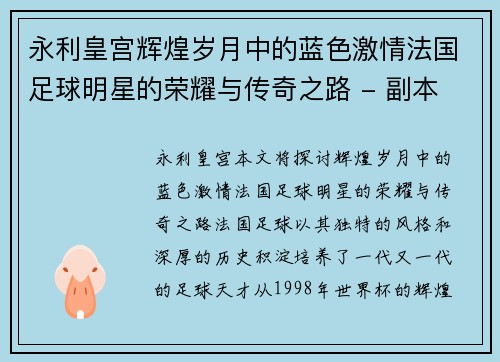 永利皇宫辉煌岁月中的蓝色激情法国足球明星的荣耀与传奇之路 - 副本