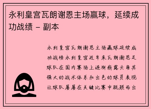 永利皇宫瓦朗谢恩主场赢球，延续成功战绩 - 副本