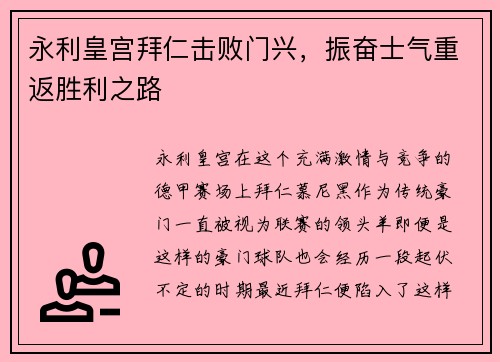 永利皇宫拜仁击败门兴，振奋士气重返胜利之路