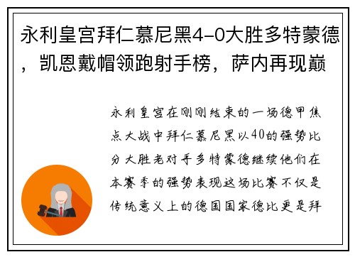 永利皇宫拜仁慕尼黑4-0大胜多特蒙德，凯恩戴帽领跑射手榜，萨内再现巅峰 - 副本