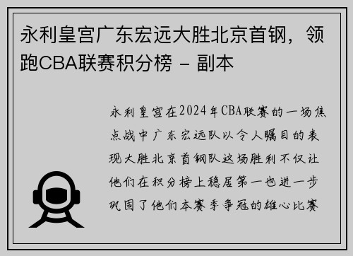 永利皇宫广东宏远大胜北京首钢，领跑CBA联赛积分榜 - 副本