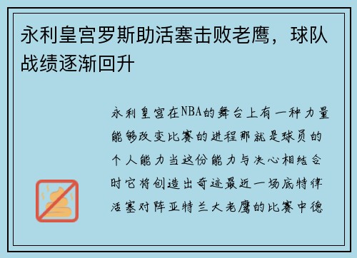 永利皇宫罗斯助活塞击败老鹰，球队战绩逐渐回升