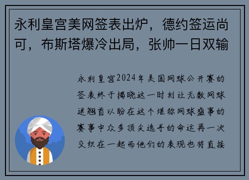 永利皇宫美网签表出炉，德约签运尚可，布斯塔爆冷出局，张帅一日双输 - 副本