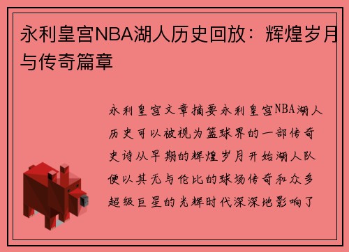 永利皇宫NBA湖人历史回放：辉煌岁月与传奇篇章