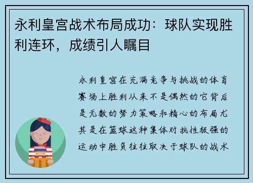 永利皇宫战术布局成功：球队实现胜利连环，成绩引人瞩目