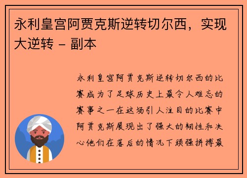 永利皇宫阿贾克斯逆转切尔西，实现大逆转 - 副本