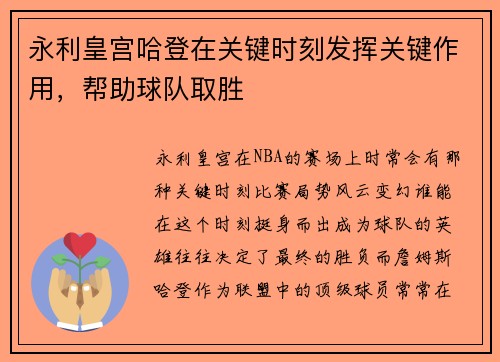 永利皇宫哈登在关键时刻发挥关键作用，帮助球队取胜