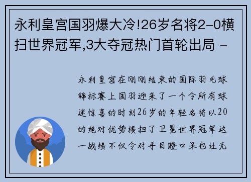 永利皇宫国羽爆大冷!26岁名将2-0横扫世界冠军,3大夺冠热门首轮出局 - 副本